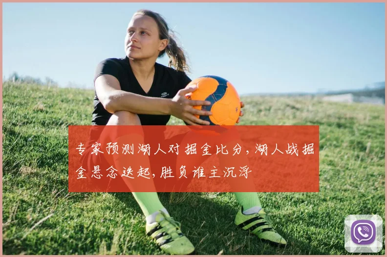 专家预测湖人对掘金比分,湖人战掘金悬念迭起,胜负谁主沉浮