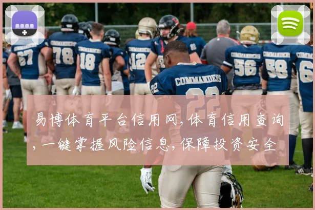 易博体育平台信用网,体育信用查询,一键掌握风险信息,保障投资安全,规避风险。