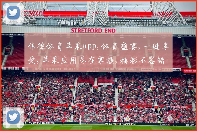 伟德体育苹果app,体育盛宴,一键享受,苹果应用尽在掌握,精彩不容错过,体验非凡