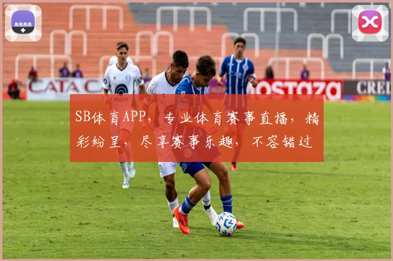 SB体育APP，专业体育赛事直播，精彩纷呈，尽享赛事乐趣，不容错过