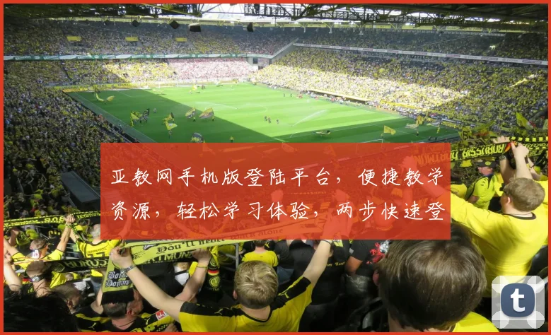 亚教网手机版登陆平台，便捷教学资源，轻松学习体验，两步快速登录，畅享教育盛宴