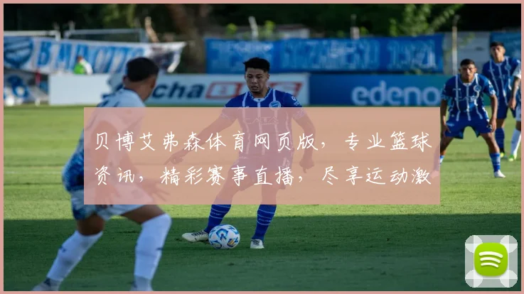 贝博艾弗森体育网页版，专业篮球资讯，精彩赛事直播，尽享运动激情，不容错过