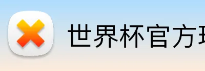 世界杯官方球衣哪里买 Logo